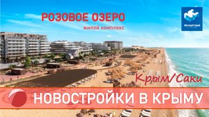 НОВОСТРОЙКИ КРЫМА. ЖК "Розовое озеро" Саки