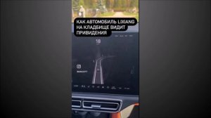 Как автомобиль видит приведения на кладбище