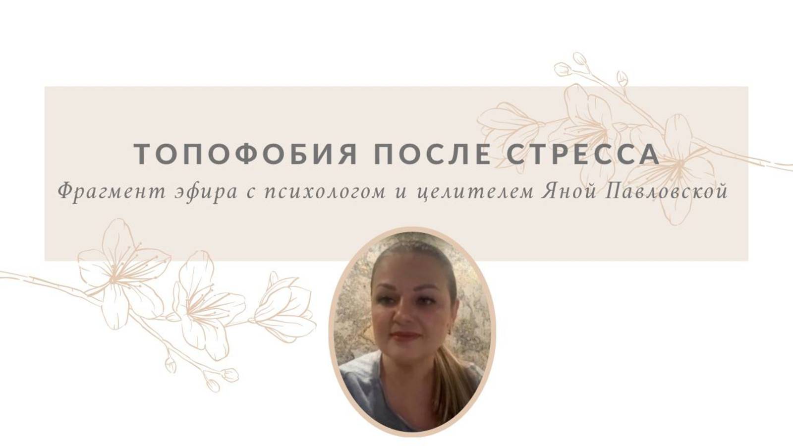 Топофобия, как последствие стресса | Яна Павловская