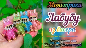 Лабубу из бисера / как сделать из бисера Лабубу / как сделать Лабубу своими руками / бисероплетение