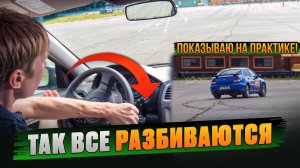 Смертельная ошибка, вызывающая занос. Переруливание. Практика.