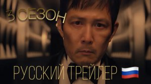 Игра в кальмара 3 сезон (Русский трейлер)