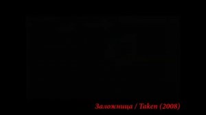 Заложница / Taken (русский трейлер)