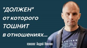 ДОЛЖЕН от которого ТОШНИТ...
