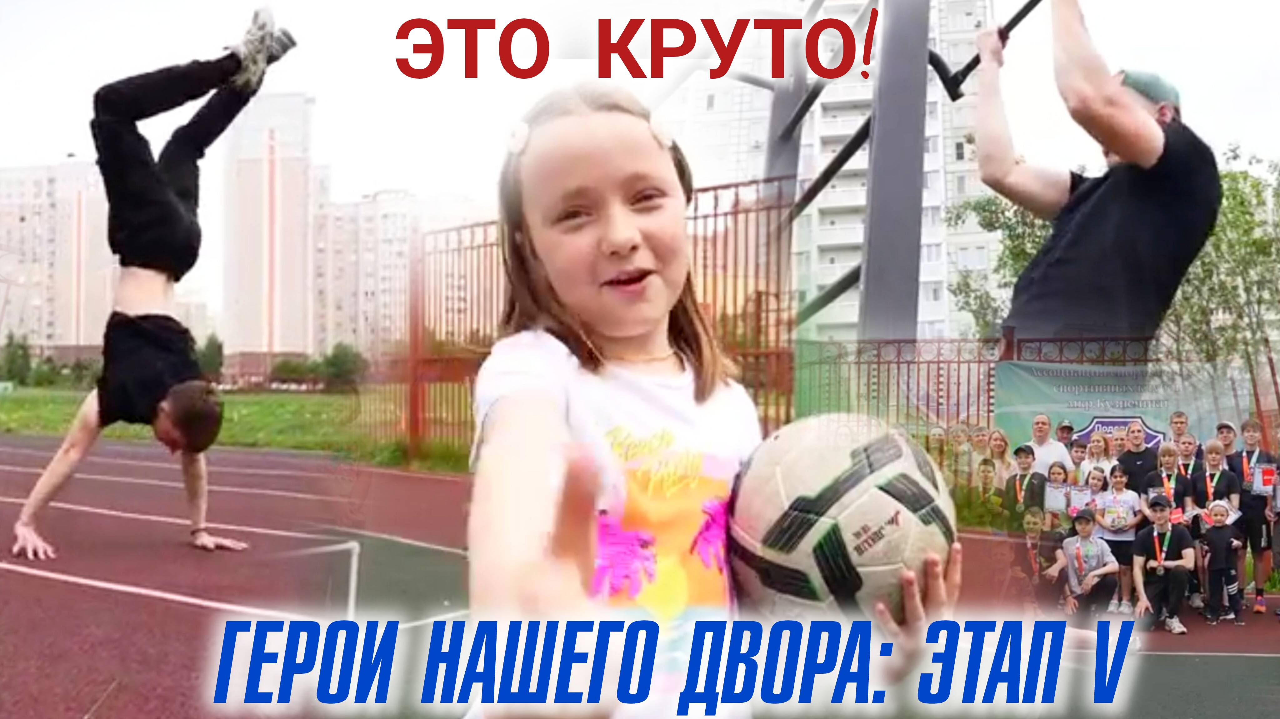 «Это круто!». «Герои нашего двора»: этап V