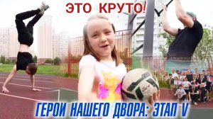 «Это круто!». «Герои нашего двора»: этап V
