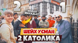 Два КАТОЛИКА против Шейха Усмана | НОВАЯ ШАХАДА