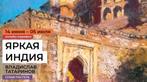Яркая Индия — курс-марафон по рисованию сухой пастелью от художника Владислава Татаринова. Анонс!