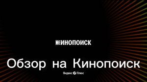 Рассказ про Кинопоиск