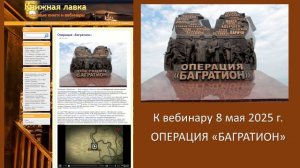 К вебинару 8 мая "Операция БАГРАТИОН"