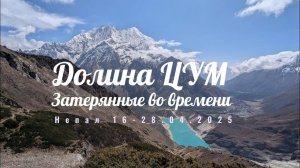 Долина ЦУМ треккинг 120 км, 12 дней, Непал 2025 г