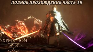 Clair Obscur: Expedition 33 | Полное прохождение | Часть 15 | Без комментариев
