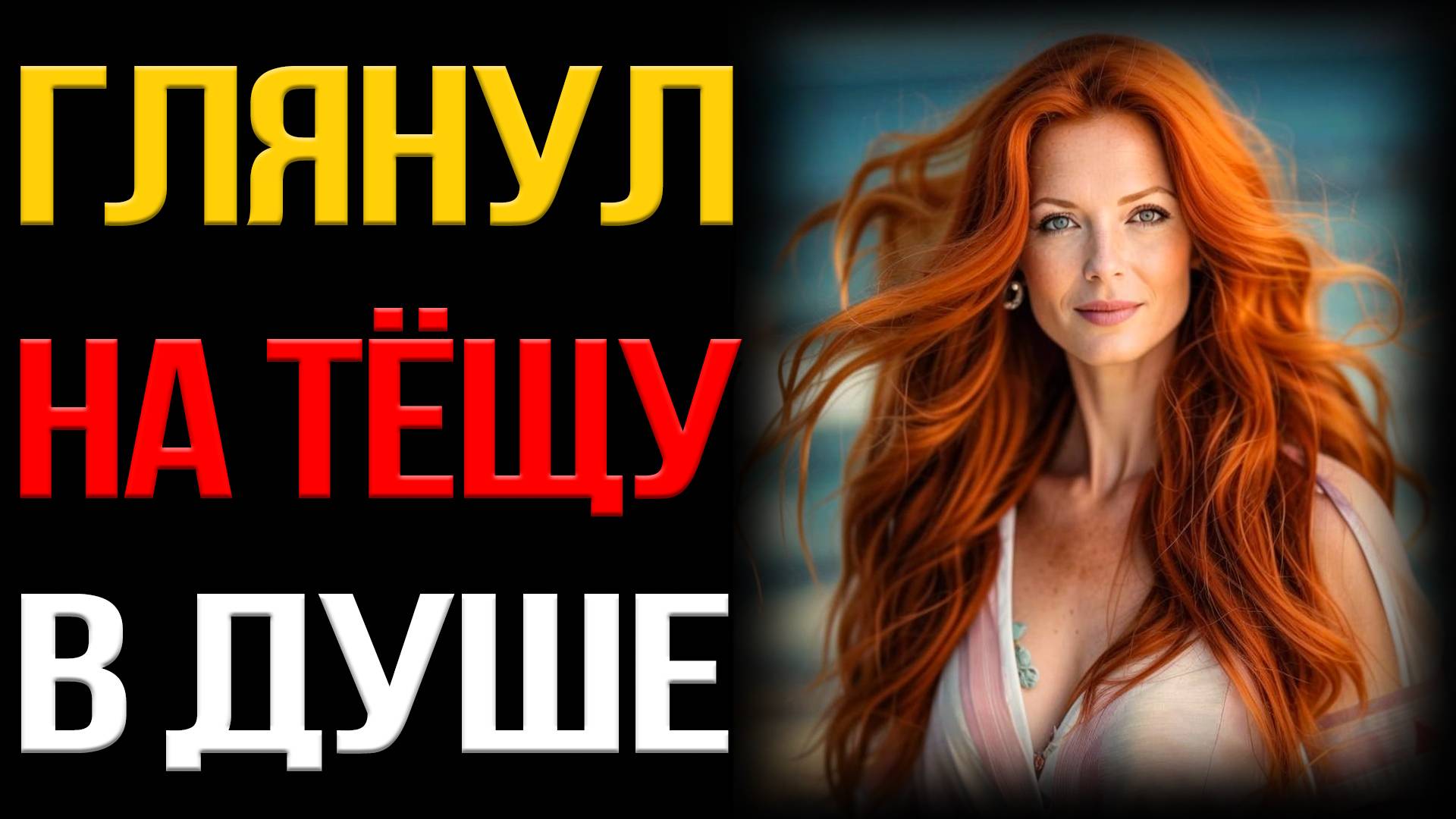 ТЁПЛЫЙ СЕКРЕТ С ТЁЩЕЙ... Истории из жизни