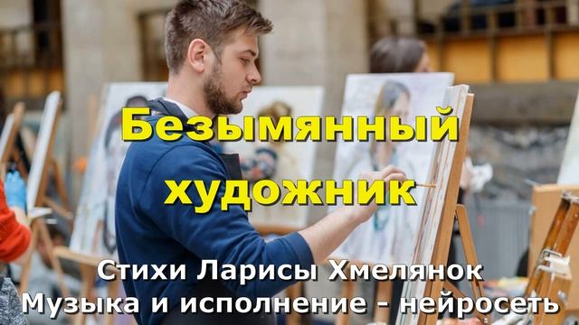 Безымянный художник. Стихи Ларисы Хмелянок. Музыка и и смотреть онлайн