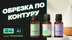 Как обрезать изображение продукта по контуру: простой способ для маркетплейсов