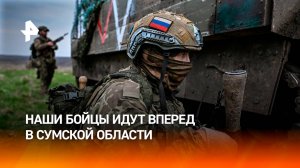 ВС РФ теснят ВСУ в Сумской области