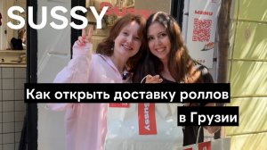 Sussy - как готовятся лучшие роллы и суши в Тбилиси и во всей Грузии! Интервью с создателем и кухня