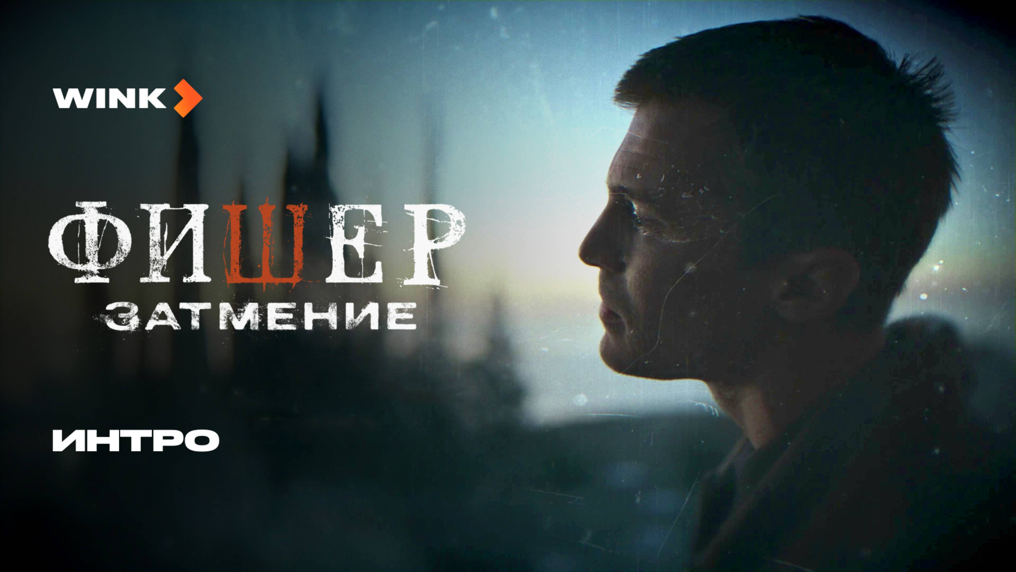 Сериал Фишер. Затмение | Интро (2025) Wink