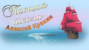 Прощай школа / новинка 2025