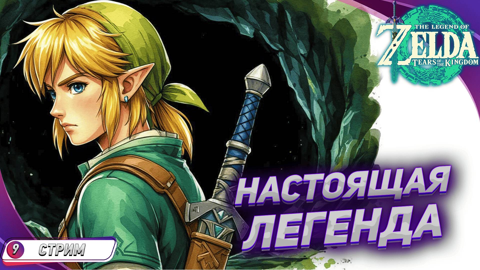 ЭТО ЛЕГЕНДА 🔹 The Legend of Zelda: Tears of the Kingdom