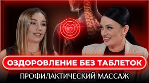 Профилактический массаж: как восстановить тело без таблеток | Подкаст с Надежда Соценко