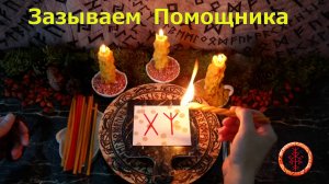 Просим Высшие Силы о Помощнике