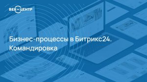 Командировка