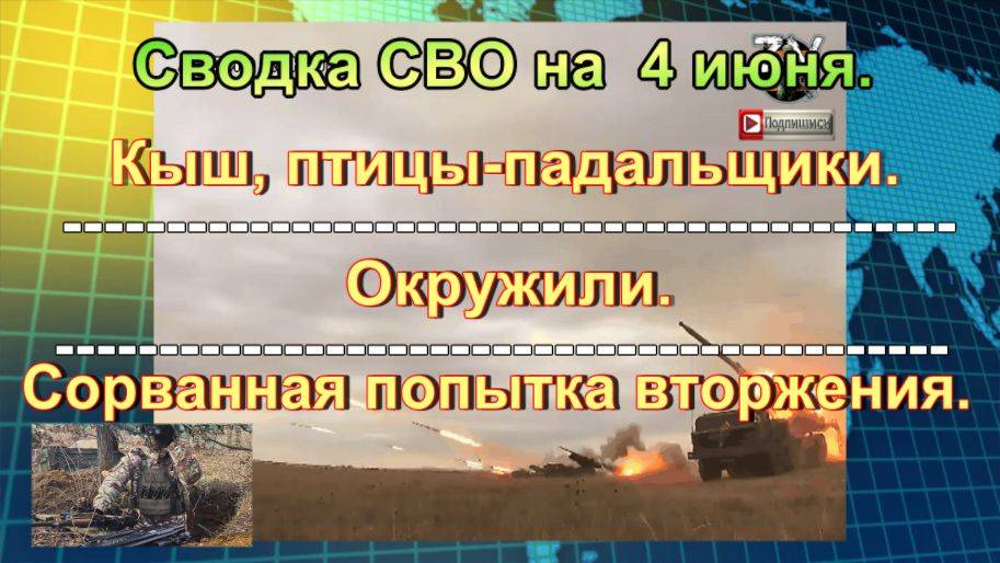 Сводка СВО на  4 июня. ВС РФ сорвали вторжение в Курскую область