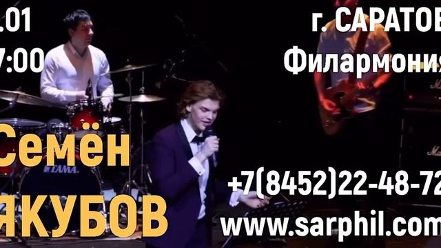 Семён Якубов. Анонс концерта в Саратове 9 января 2022 смотреть онлайн