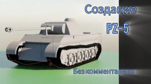 Создание PZ-5 без комментариев
