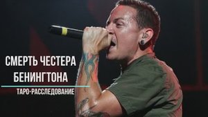 Смерть Честера Беннингтона. Таро-расследование.