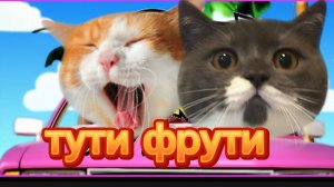 ( крутокиц ) тути фрути клип