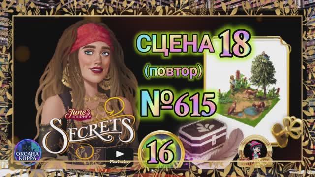 СЕКРЕТЫ 16(повтор).Сцена 18(615) June's journey.