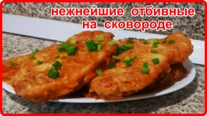 НЕЖНЕЙШИЕ ОТБИВНЫЕ ИЗ СВИНИНЫ__Просто Быстро и очень Вкусно