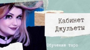 Как читать карты таро вместе?