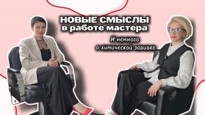 Новые смыслы в работе мастера. И немного о химической завивке.
