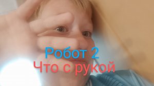 робот 2