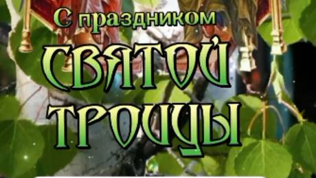 Поздравляю с Праздником 🌼 СВЯТАЯ ТРОИЦА 2025 🌿  #святятроица