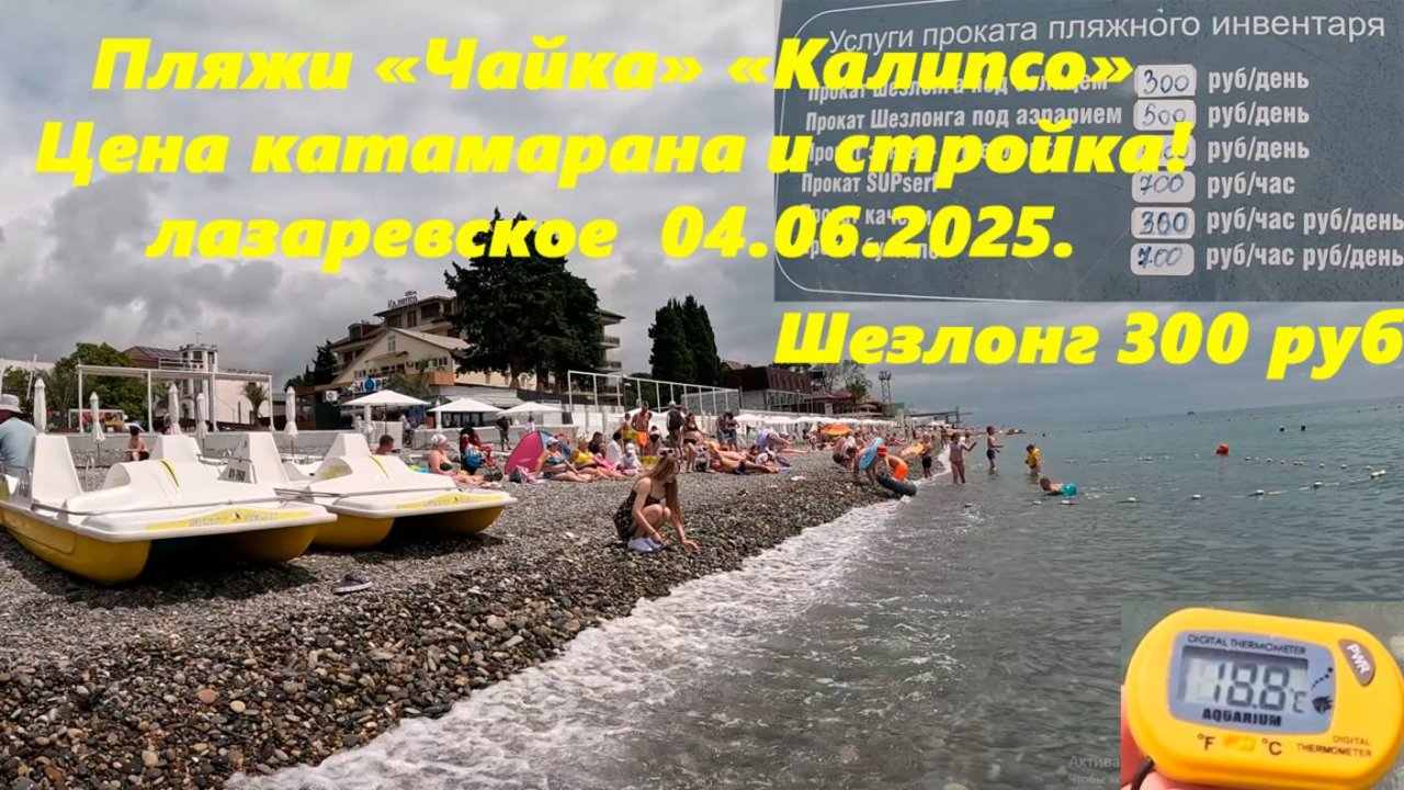 Шезлонг 300, пляжи "Чайка и Калипсо! Цена катамарана!  Лазаревское  04.06.2025.