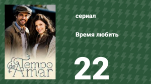 Время любить 22 серия (сериал, 2017)