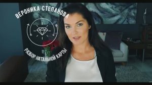 Вероника Степанова. Натальная карта