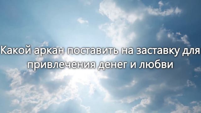 Привлечет деньги, любовь и счастье  вот что нужно пост? смотреть онлайн