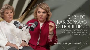 Бизнес как зеркало отношений: с людьми, материальным пространством внешнего мира и собой.