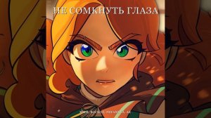 Юни - не сомкнуть глаза 1 час