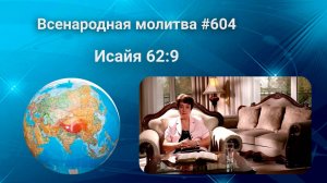 604. Всенародная молитва. 4 июня. Исаия 62:9