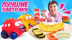 Машинки Мокас и Маша капуки кануки - Готовим вместе - Рецепты для детей на завтрак