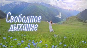 Свободное дыхание. КЛЮЧ к безграничной свободе. Медитация - танец