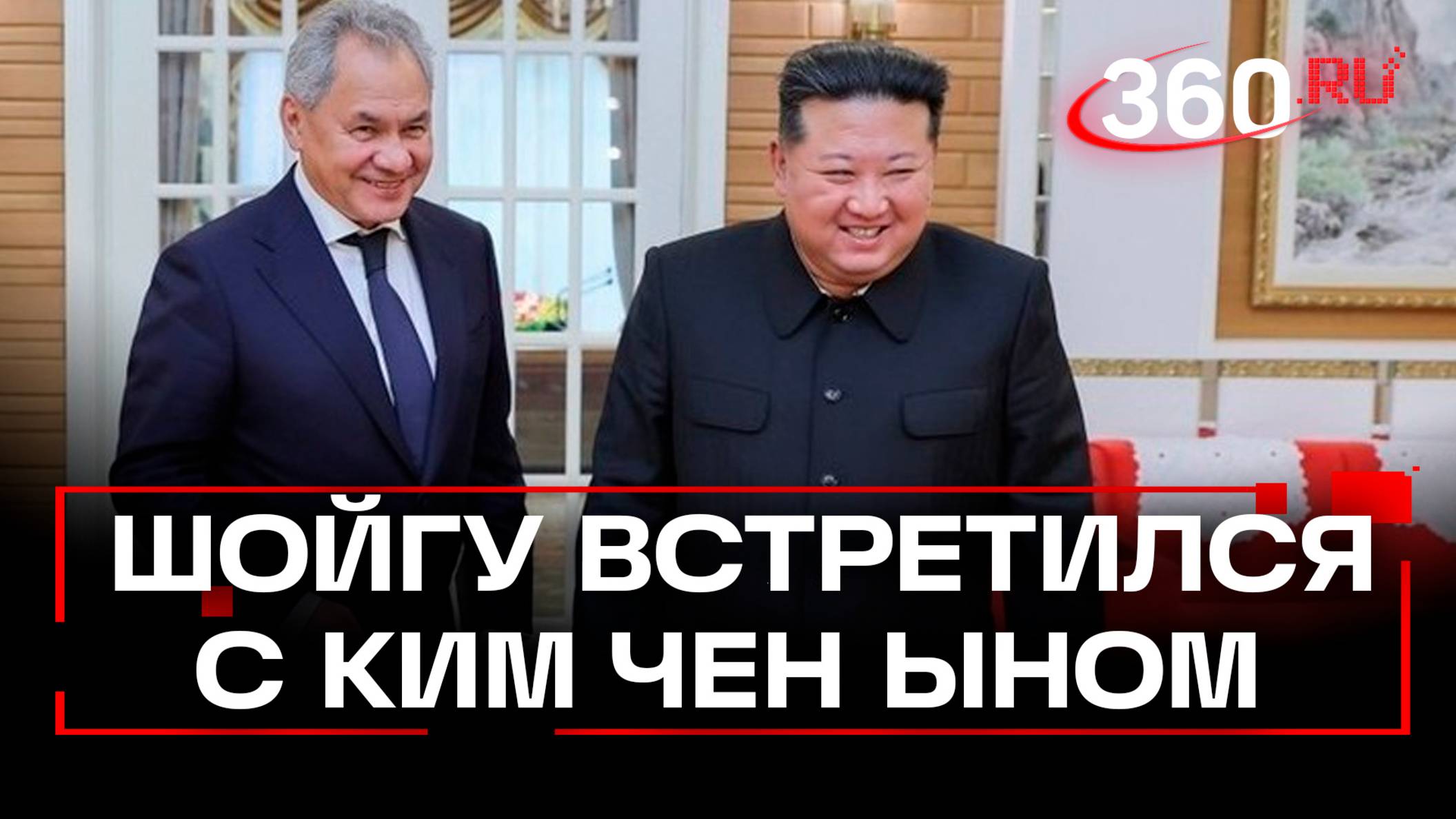 Шойгу прилетел к Ким Чен Ыну: для чего Путин отправил его в Северную Корею?