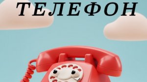 Телефон К.И.Чуковский
