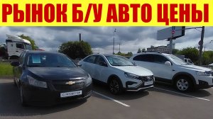 РЫНОК Б/У АВТО. 🚗 Что сдали в ТРЕЙД-ИН при покупке нового ЧАНГАН? 🤔